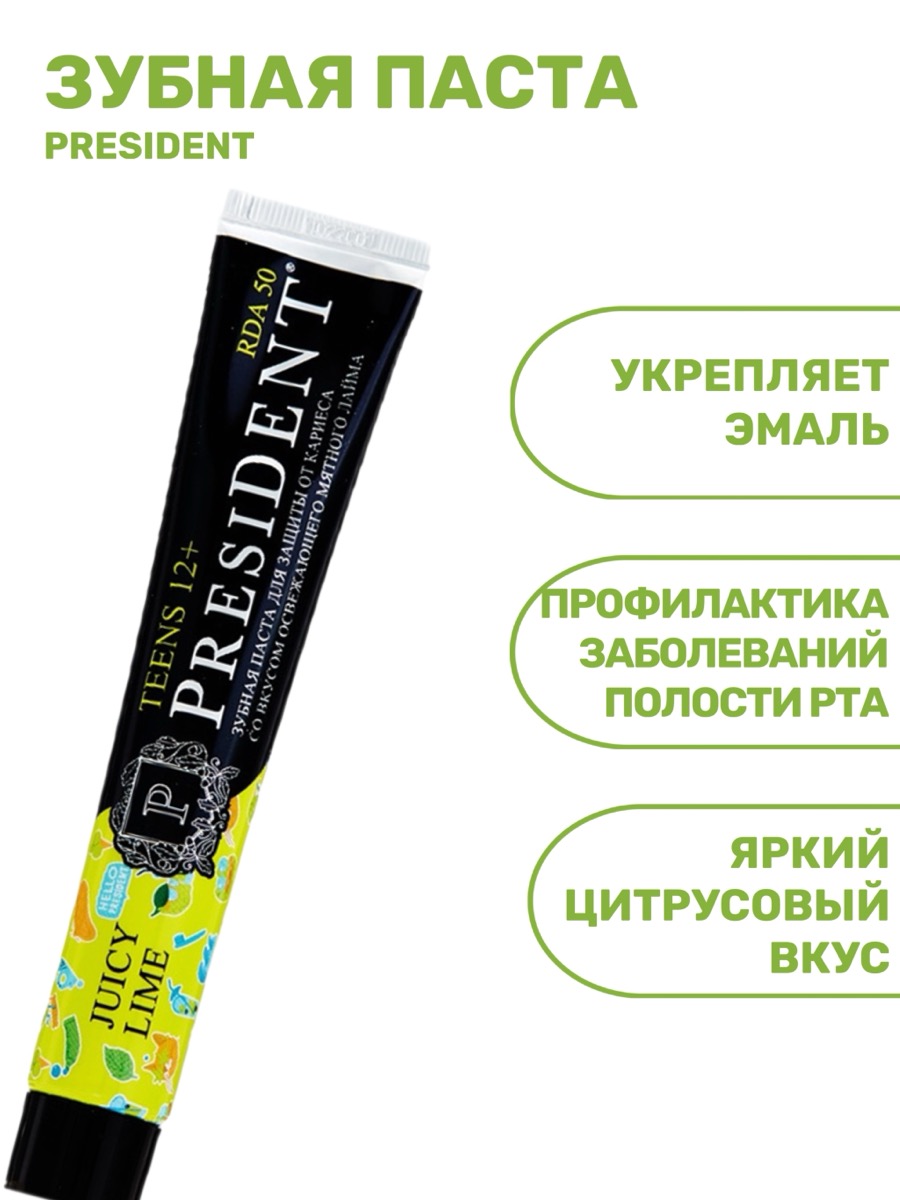 Детская зубная паста PRESIDENT TEENS 12+ Juicy Lime (RDA 50) | фото