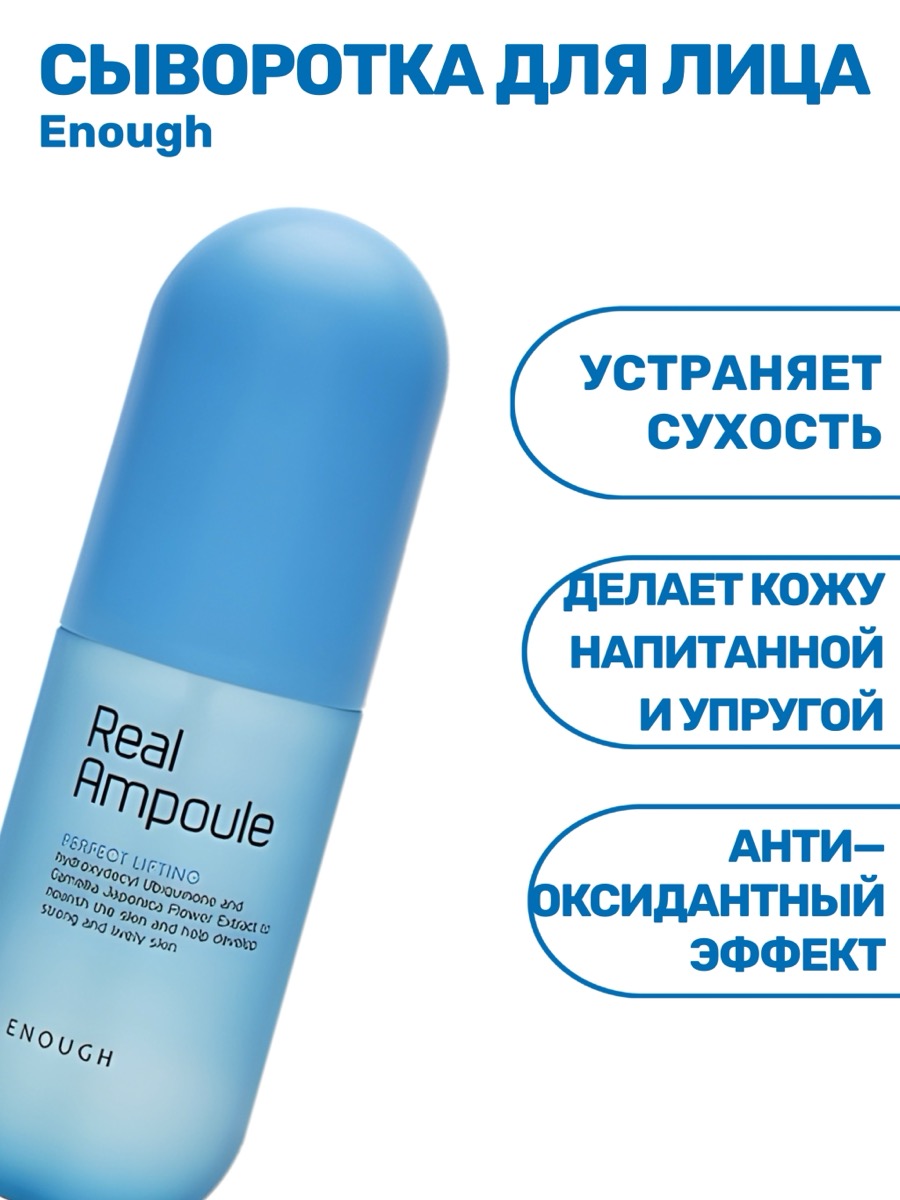 Сыворотка для лица Enough Ampoule Real Perfect Lifting 200 мл | фото