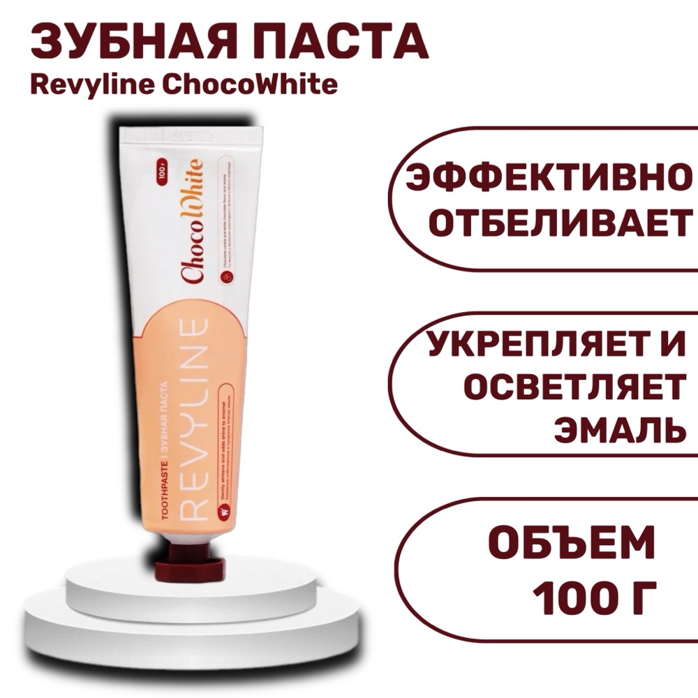 Revyline ChocoWhite зубная паста 100г | фото