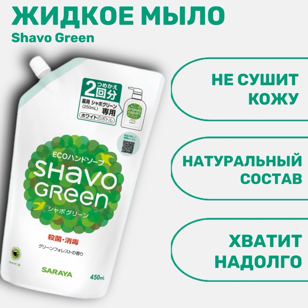 Жидкое мыло для рук Shavo Green в гибкой полимерной упаковке 450 мл | фото