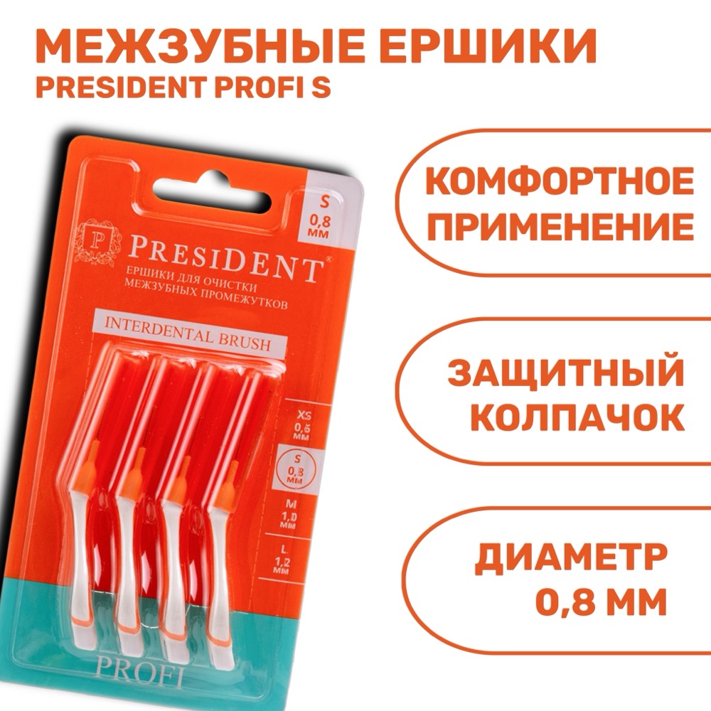 Межзубные ершики presiDENT PROFI S | фото