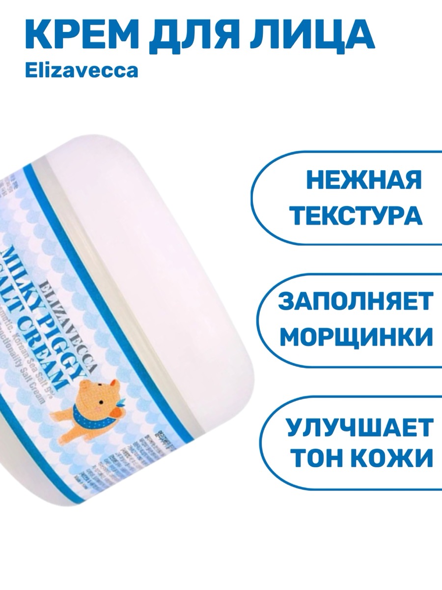 Крем Elizavecca Milky Piggy Sea Salt Cream | фото