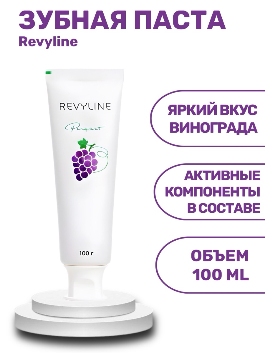 Зубная паста Revyline Perfect Спелый виноград | фото