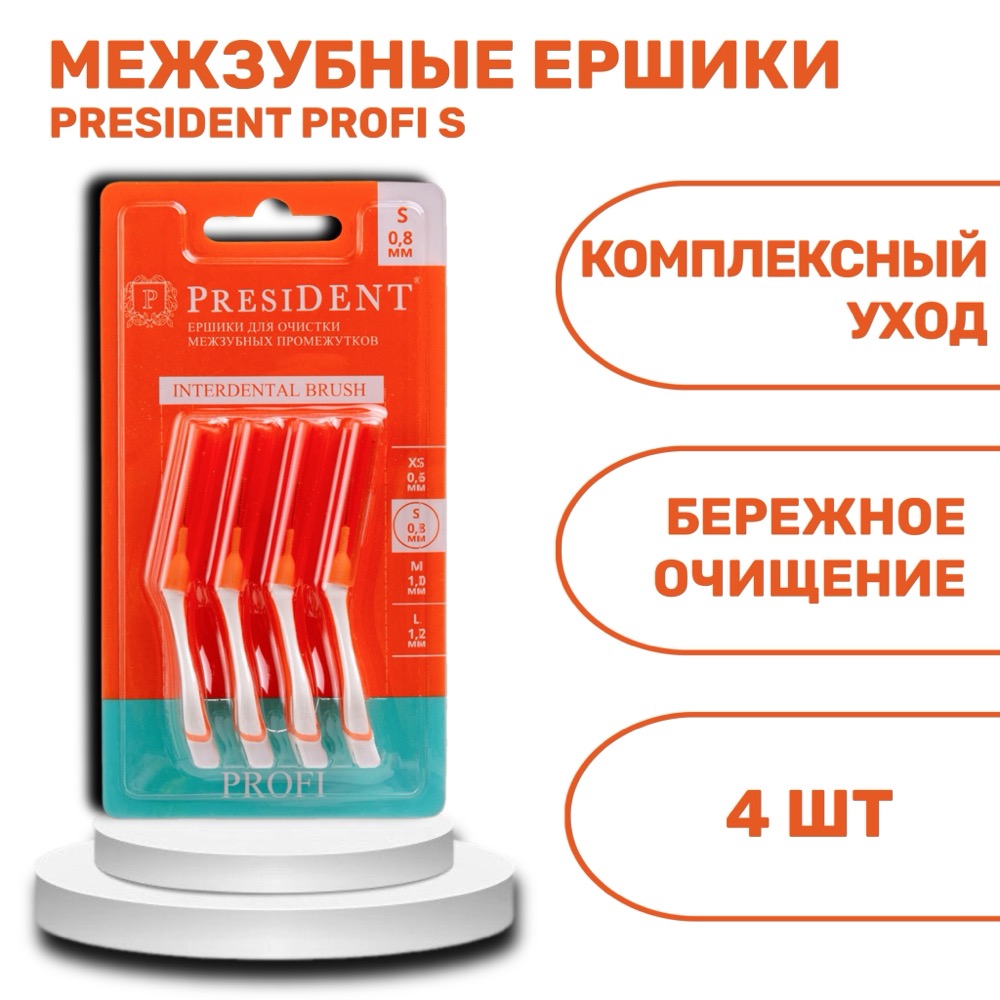 Межзубные ершики presiDENT PROFI S | фото