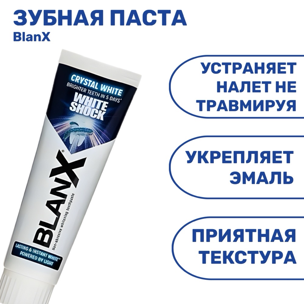 Зубная паста BlanX White Shock Crystal White 75 мл | фото