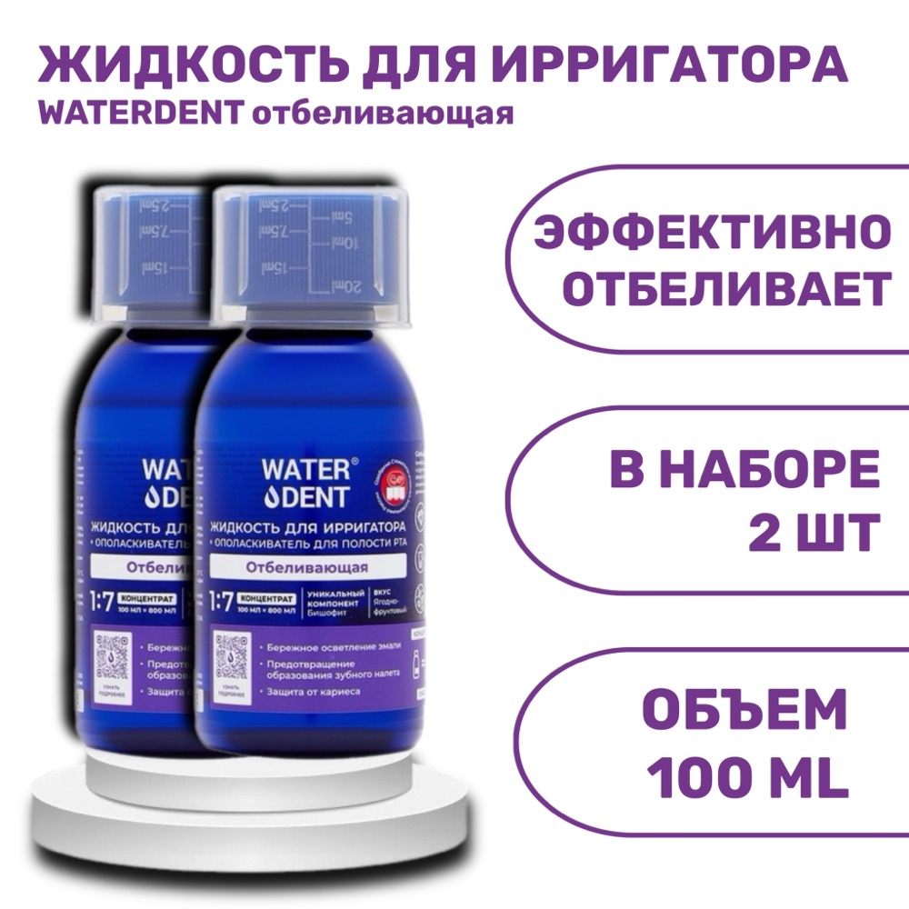 Набор NEW Жидкость для ирригатора 2 в 1 WATERDENT отбеливающая 100 мл 2 шт | фото