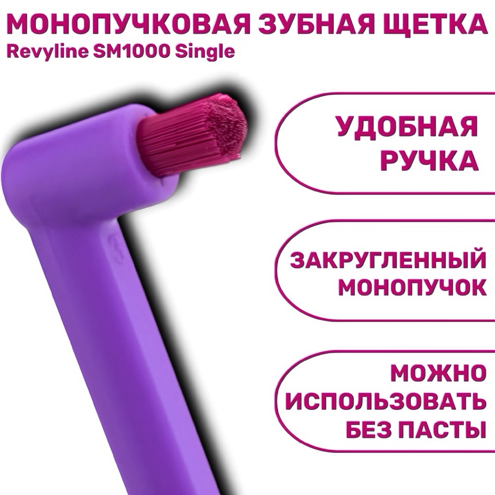 Зубная щетка Revyline SM1000 Single сиреневая с розовой щетиной, монопучковая | фото