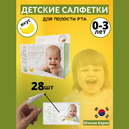Fazzet-organic Dental Wipes детские салфетки с пропиткой для полости рта 0-3 года, 28 шт. | фото