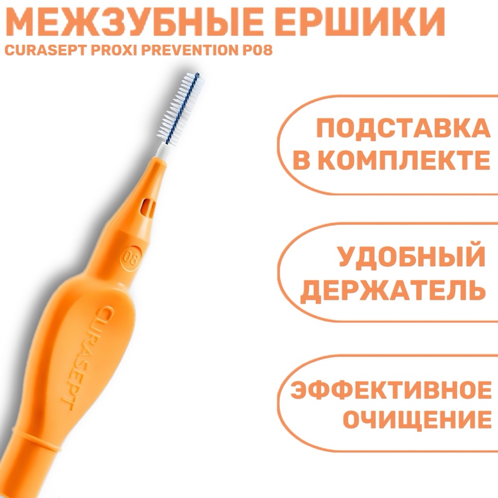 Ёршики межзубные CURASEPT PROXI PREVENTION P08 светло-оранжевые ISO 1 0.8 мм 6 шт | фото