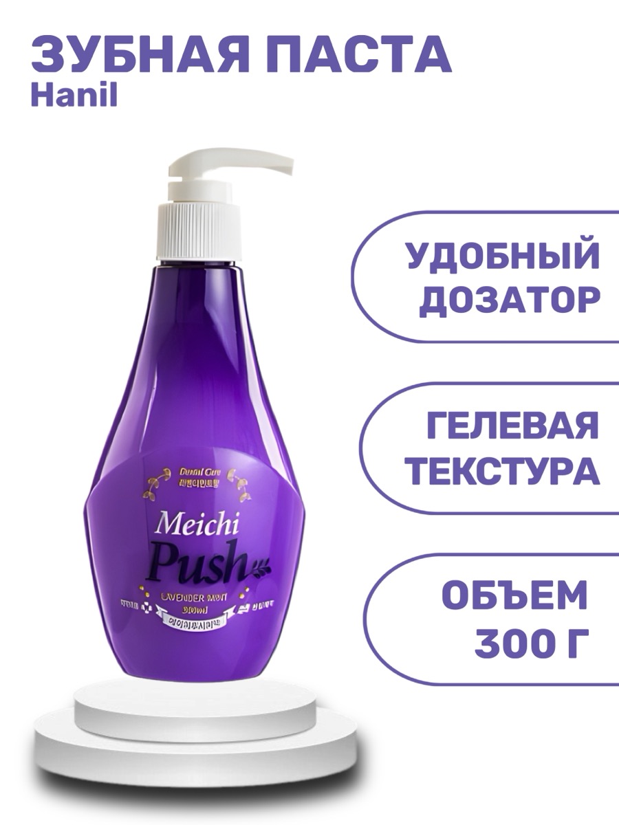 Hanil Meichi Push Травяная зубная паста violet 300 г | фото