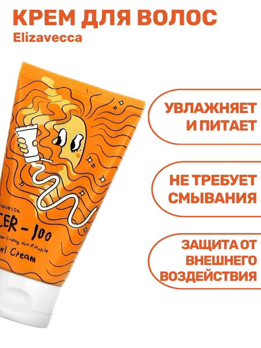 Крем для волос Elizavecca CER-100 Curl Cream Collagen Coating Hair A+ Muscle 120 мл | фото