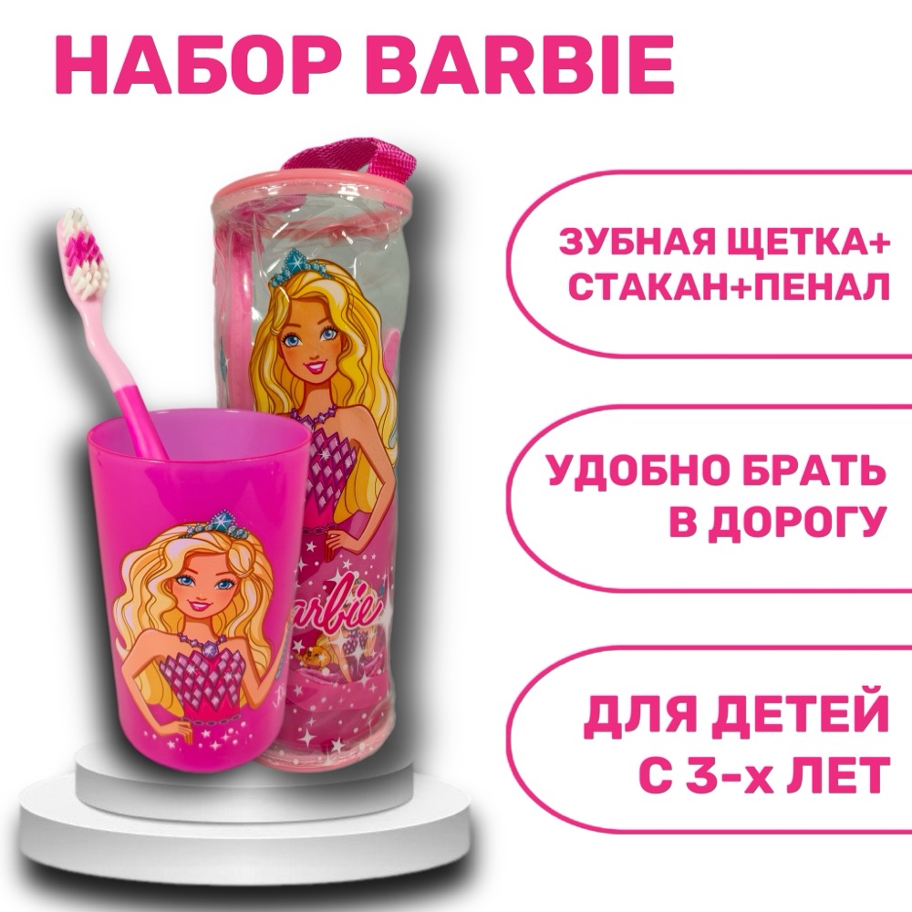 Barbie Детская зубная мягкая щетка на присоске +стакан+пенал | фото
