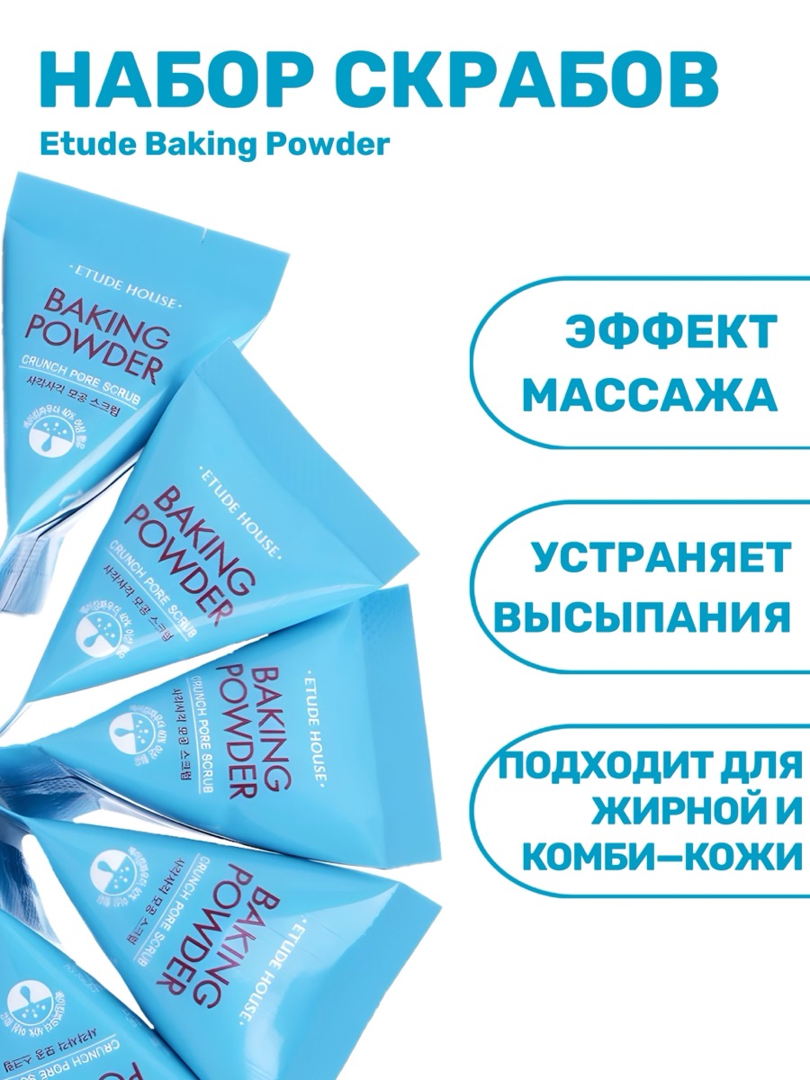 Набор скрабов Etude Baking Powder Crunch Pore Scrub | фото