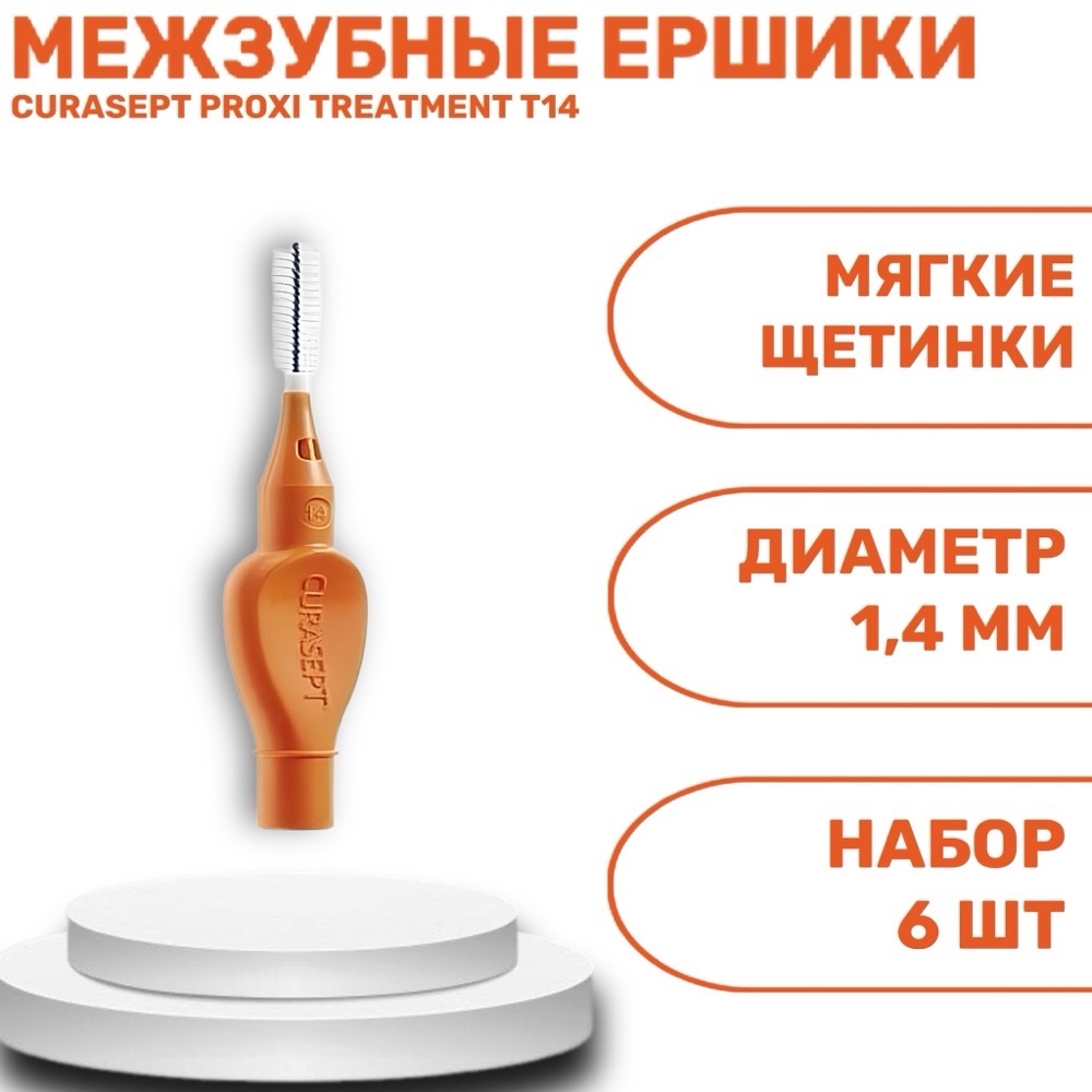 Ёршики межзубные CURASEPT PROXI TREATMENT T14 оранжевые ISO 4 1.4 мм 6 шт | фото