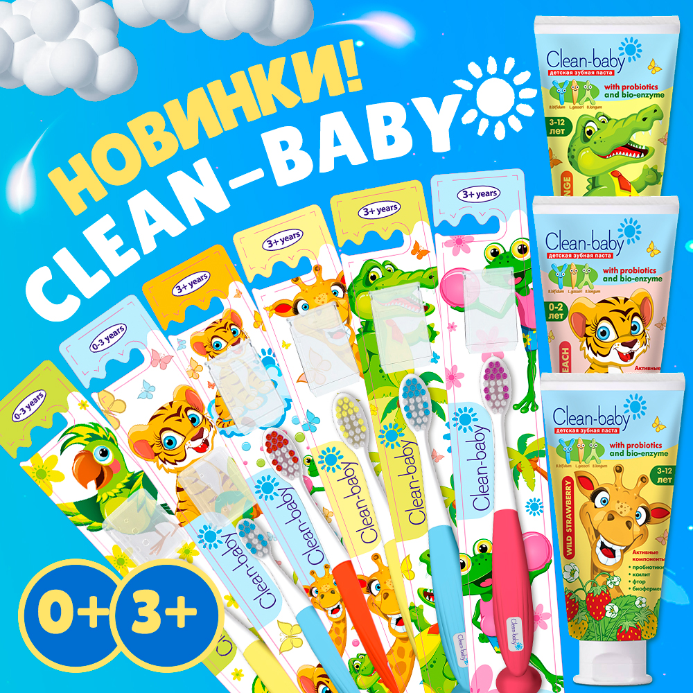 Новинки - зубные пасты и щётки Clean-baby