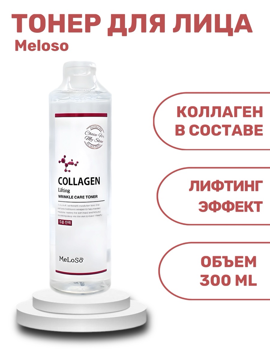 Тонер для лица Meloso Toner Lifting Collagen Wrinkle Care | фото