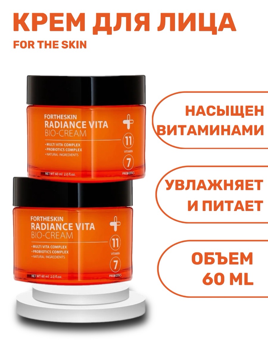 Крем для лица с витаминами FOR THE SKIN Radiance Vita Bio 60 мл | фото