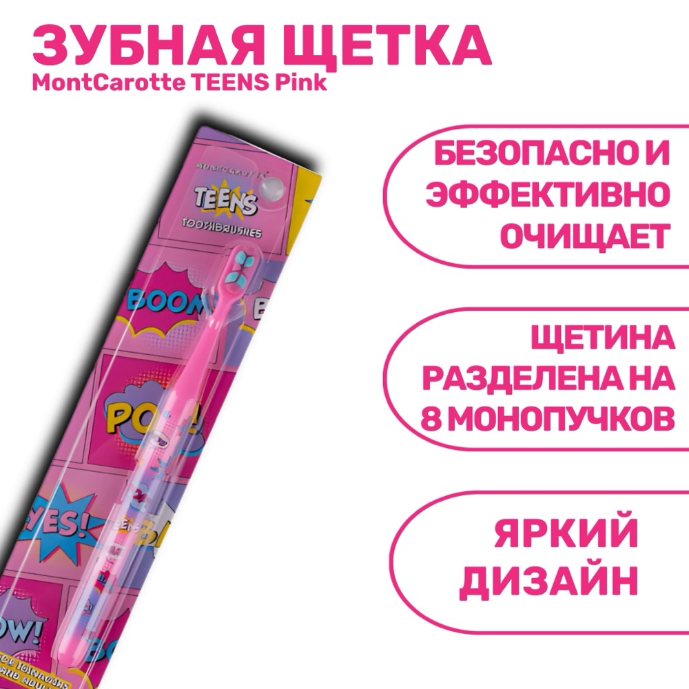 Зубная щетка MontCarotte TEENS Toothbrush Pink 7+ | фото