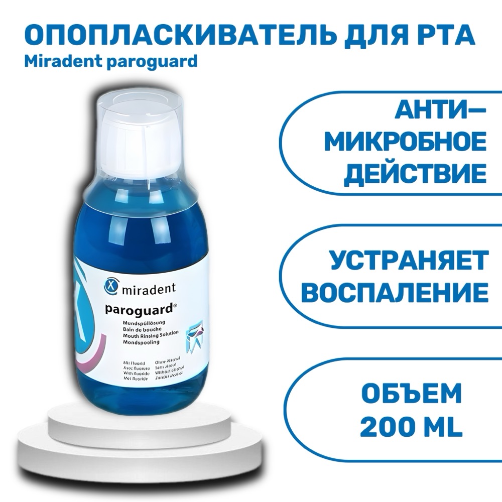 Антимикробный ополаскиватель для полости рта Paroguard CHX 0.2 % с хлоргексидином 200 мл | фото