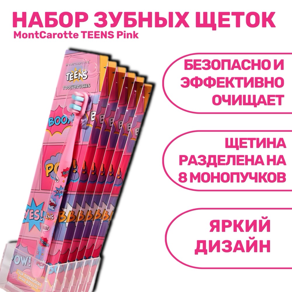 Зубная щетка MontCarotte TEENS Toothbrush Pink 6 шт | фото