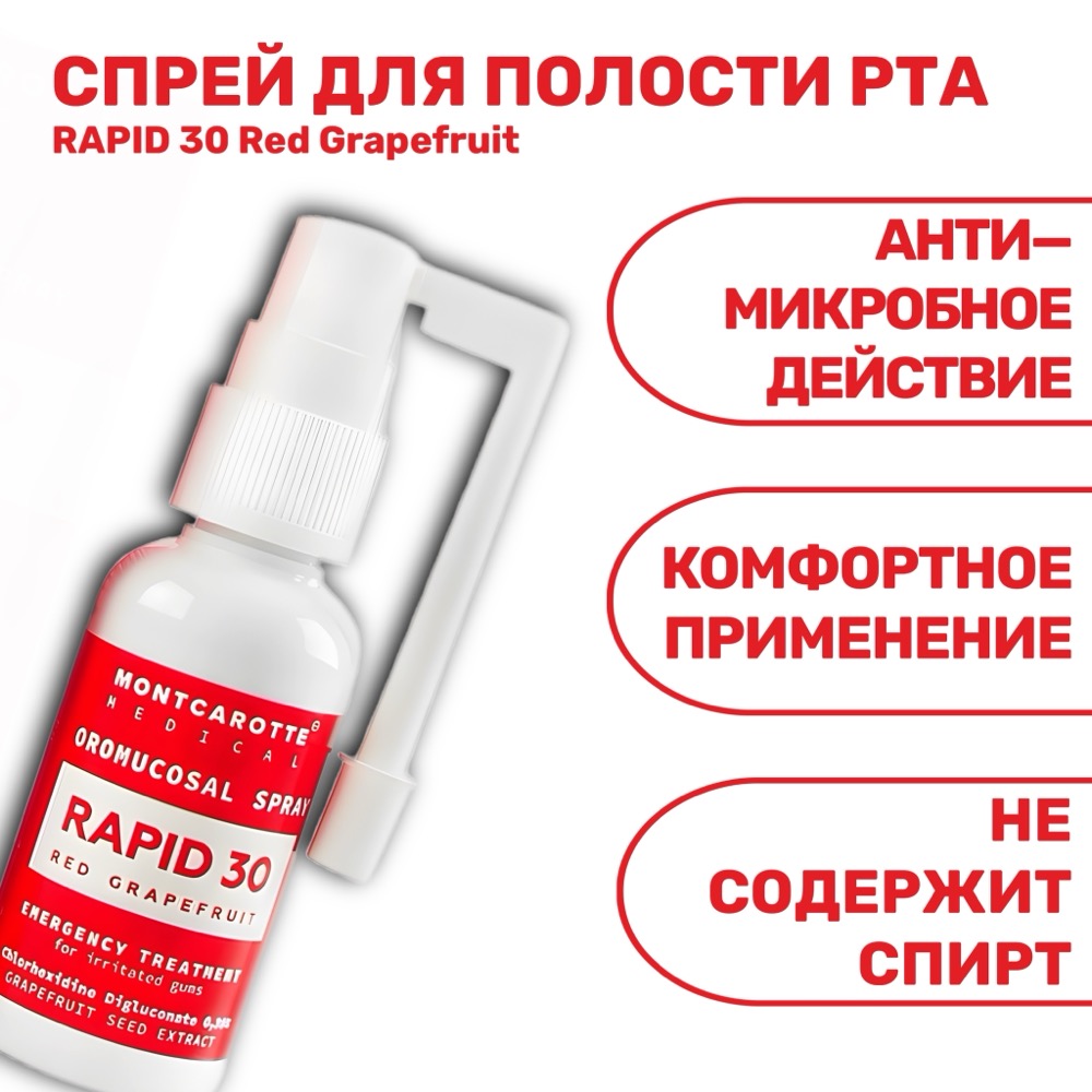 Спрей для полости рта RAPID 30 Red Grapefruit 30 мл | фото