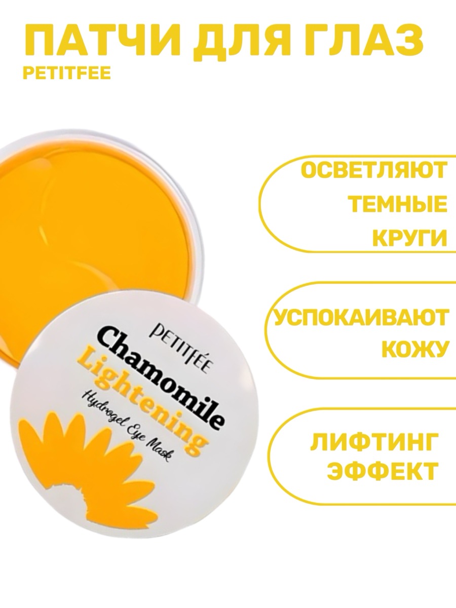 Гидрогелевые патчи Petitfee Chamomile Lightening Hydrogel Eye Patch | фото