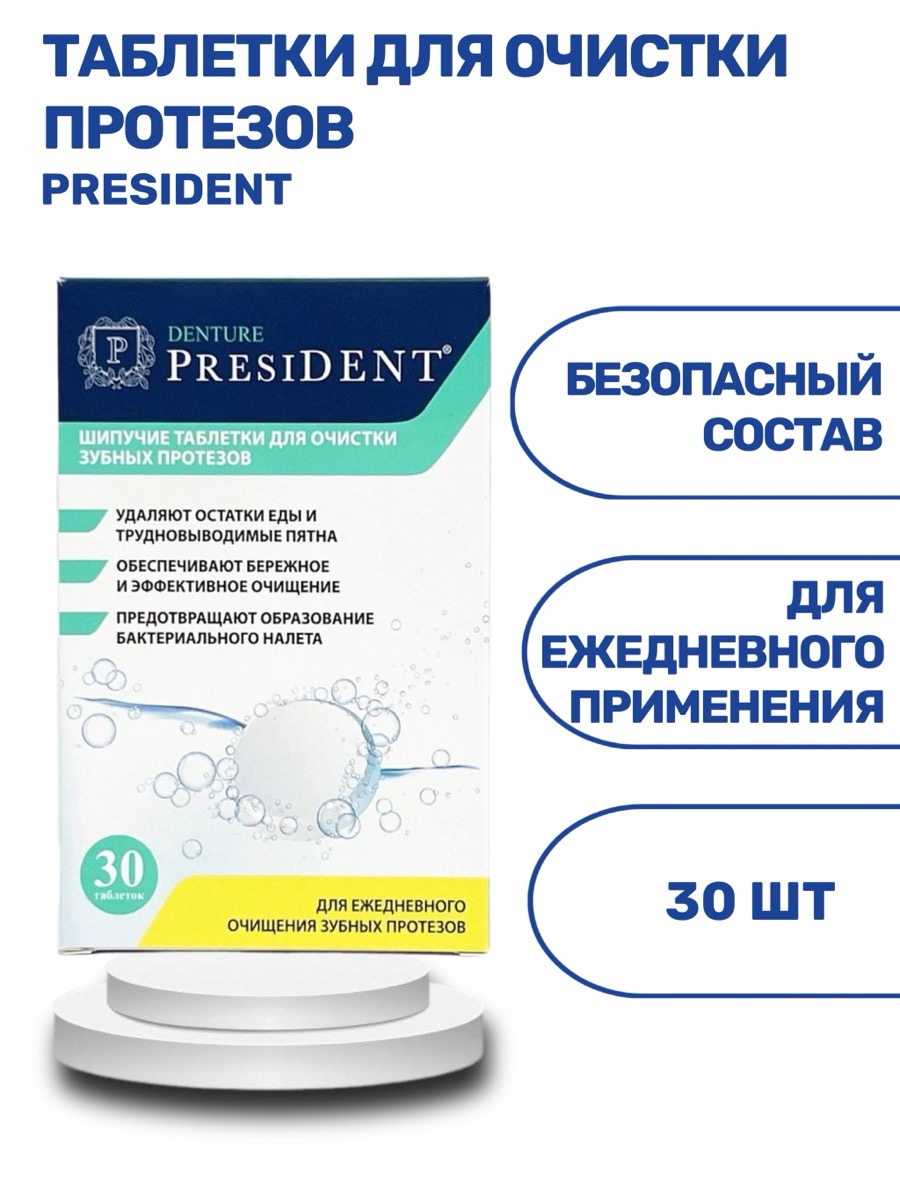 PresiDENT Denture шипучие таблетки для очистки протезов | фото