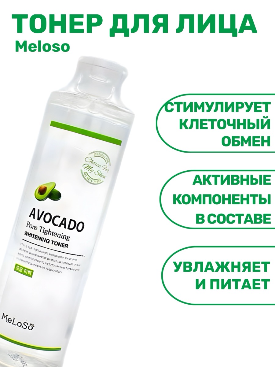 Тонер для лица Meloso Toner Avocado Pore Tightening Whitening | фото