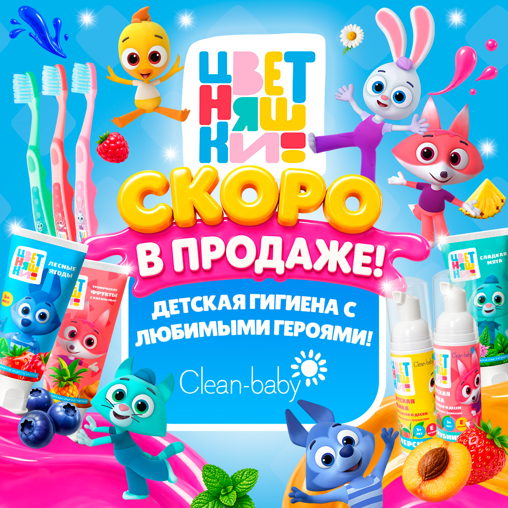 Новинки - Clean-baby «Цветняшки»
