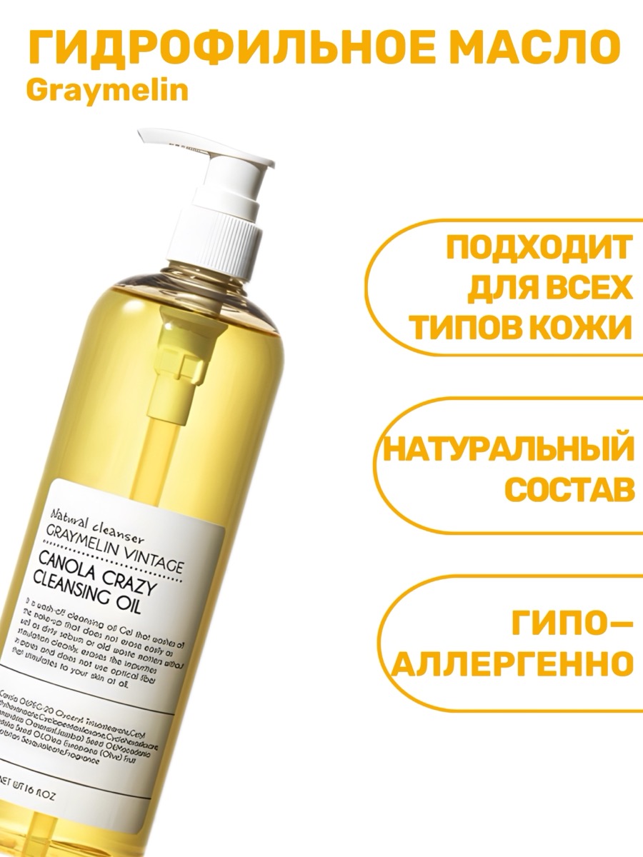 Гидрофильное масло Graymelin Canola Crazy Cleansing Oil | фото