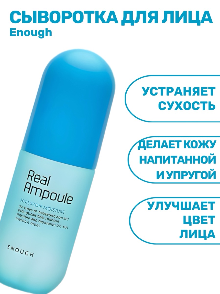 Сыворотка для лица Enough Ampoule Real Hyaluron Moisture 200 мл | фото