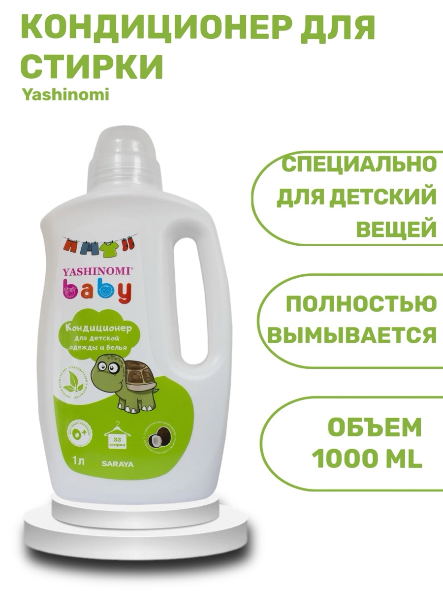 Yashinomi baby Кондиционер для детской одежды, 1 л | фото