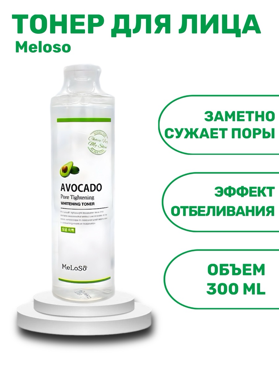 Тонер для лица Meloso Toner Avocado Pore Tightening Whitening | фото