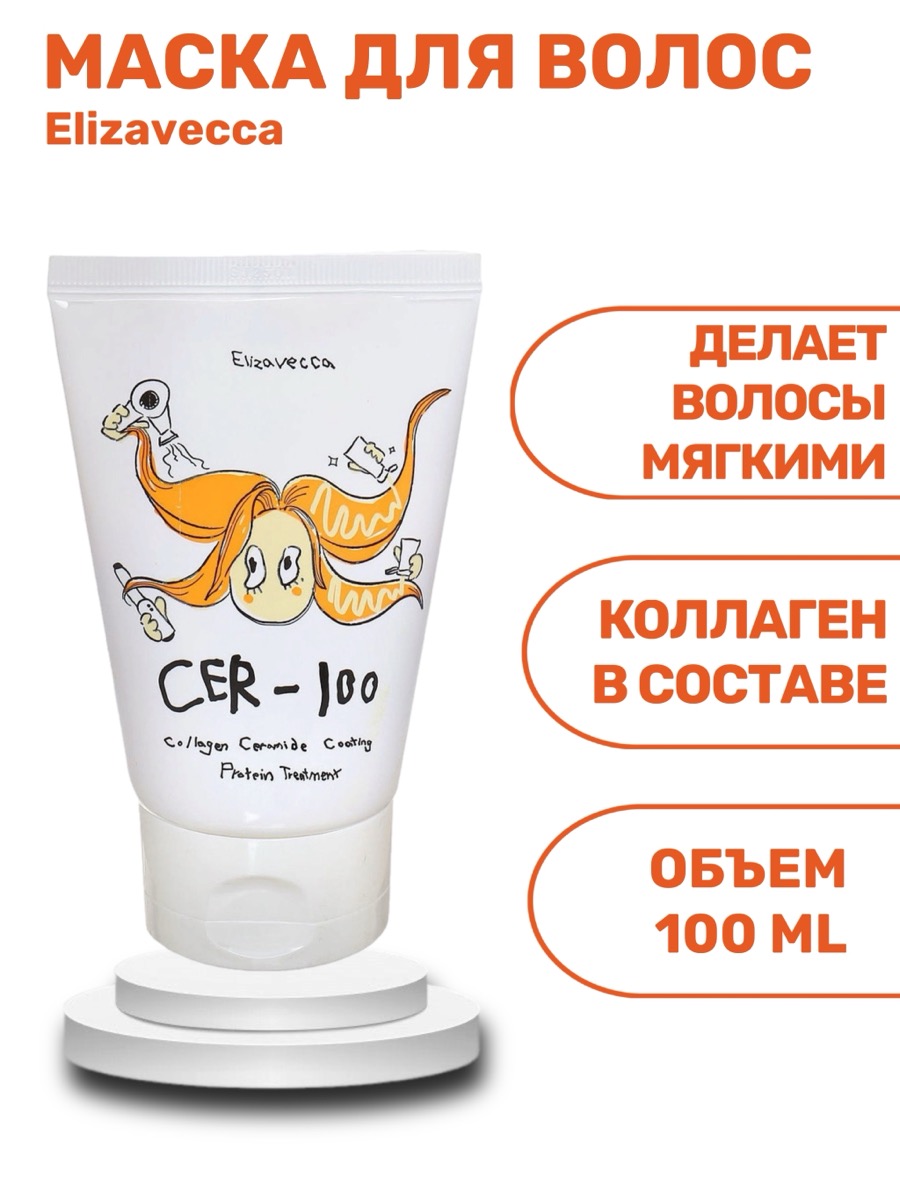 Маска для волос Elizavecca Cer-100 Collagen Ceramide Coating Protein Treatment | фото