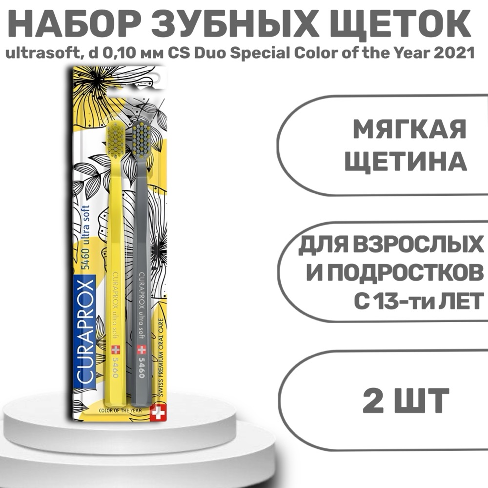 Набор зубных щеток ultrasoft d 0.10 мм 2 шт CS Duo Special Color of the Year 2021 | фото