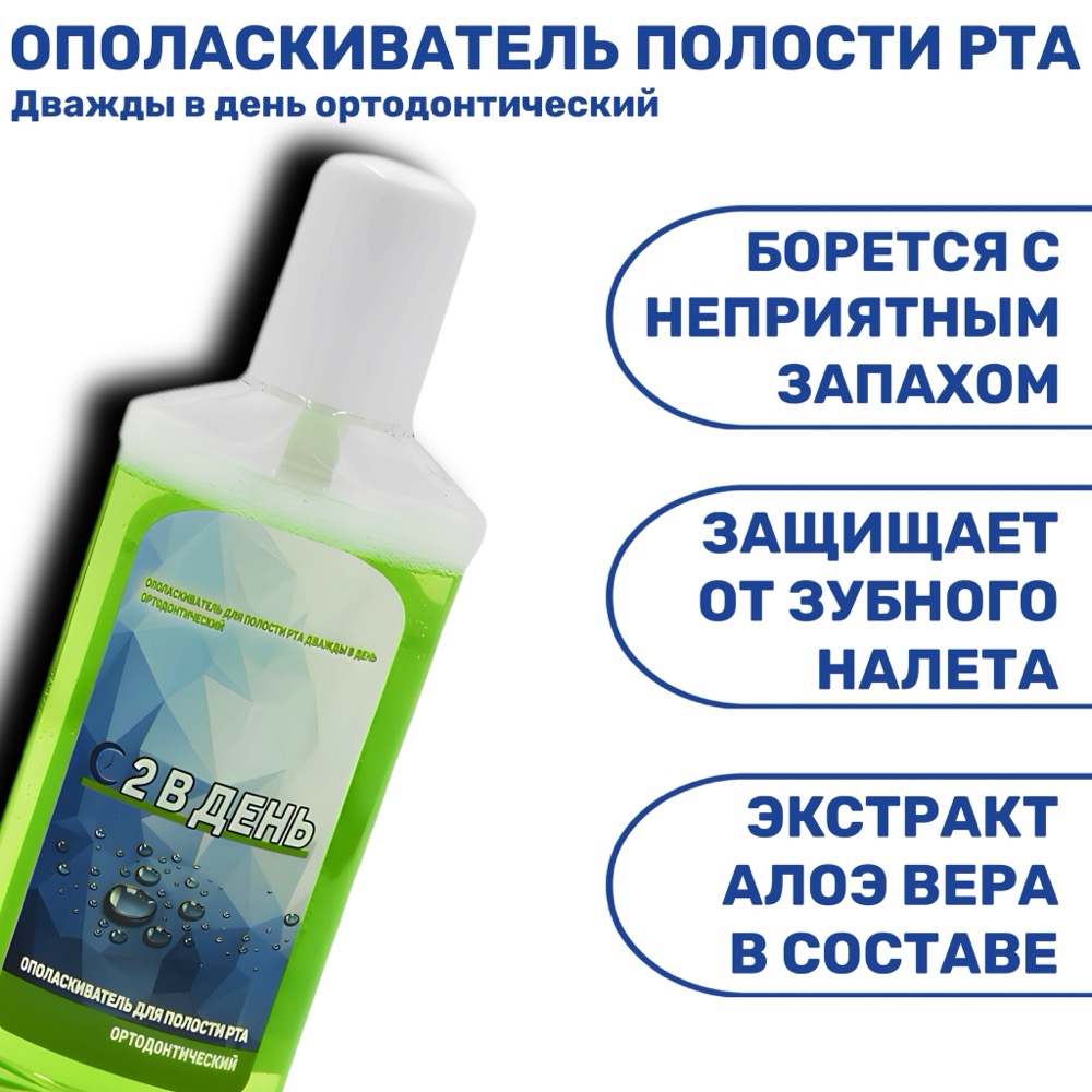 Дважды в день Ополаскиватель для полости рта Ортодонтический 250 мл | фото