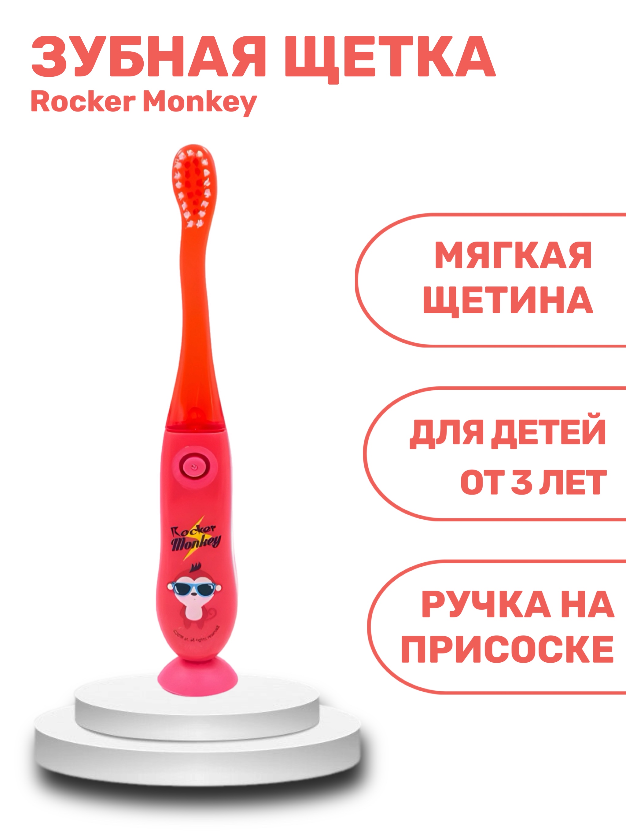 Rocker Monkey Детская зубная щетка на присоске с таймером-подсветкой. Мягкая щетина. 3+ | фото