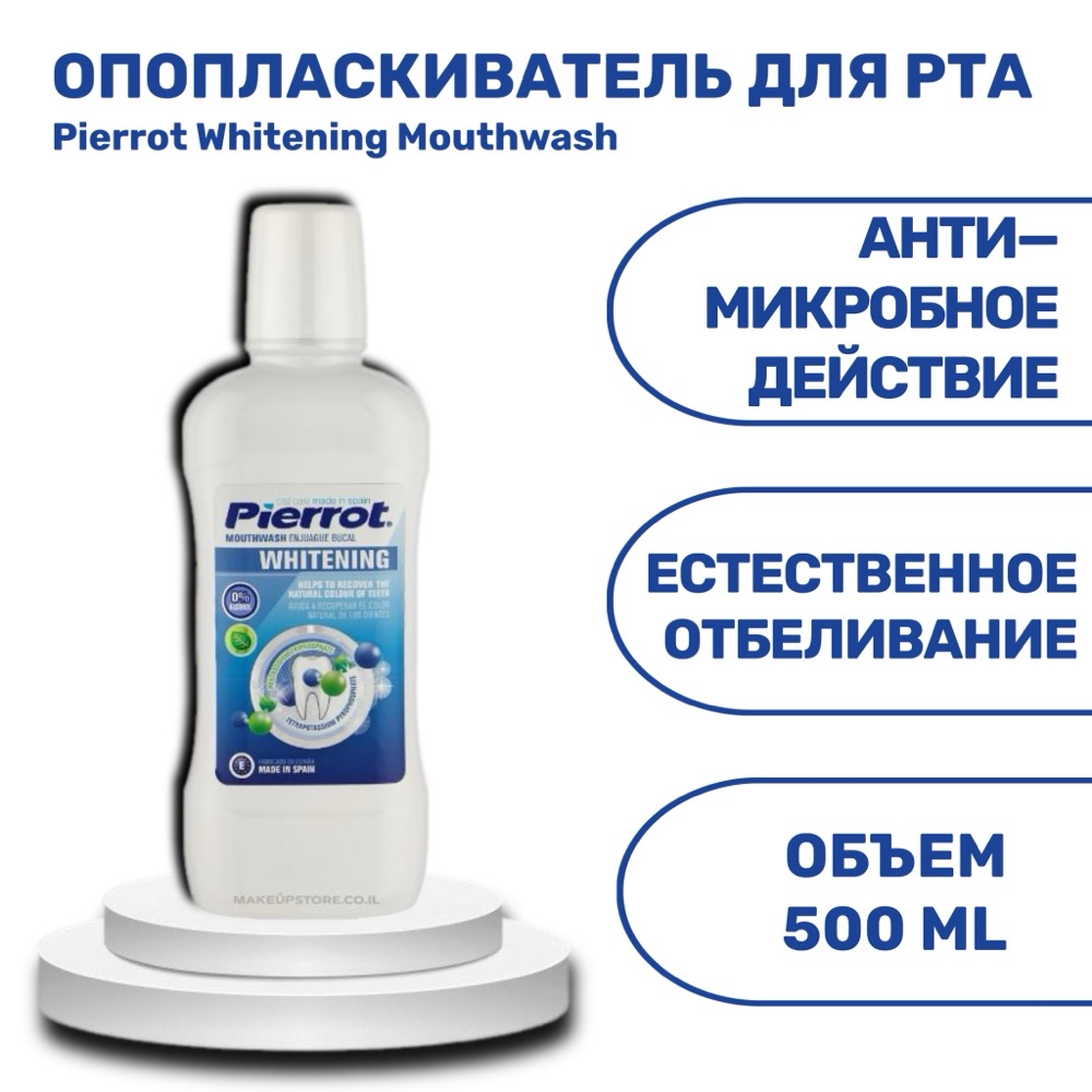 Ополаскиватель для полости рта Pierrot Whitening Mouthwash 500 мл | фото