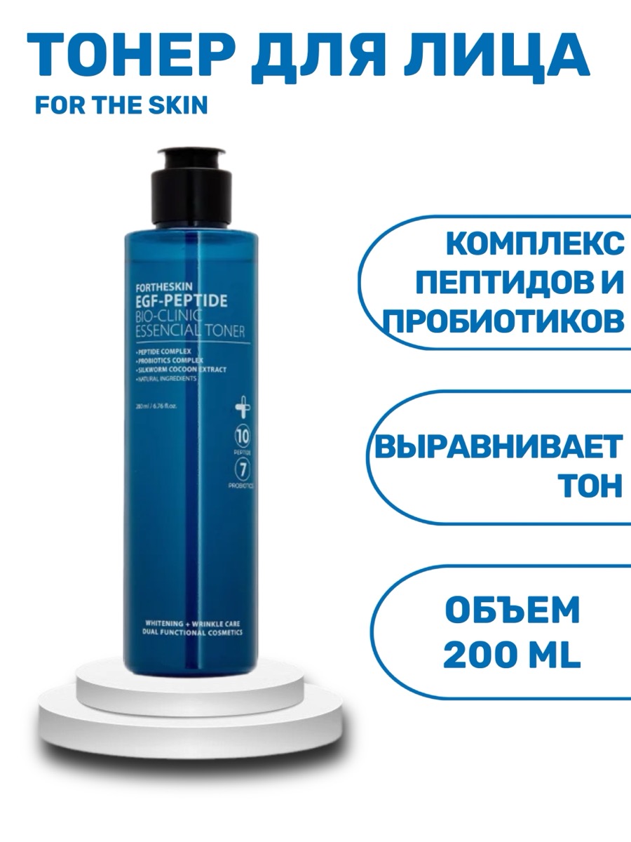 Тонер для лица с пептидами FOR THE SKIN EGF-Peptide 200 мл | фото