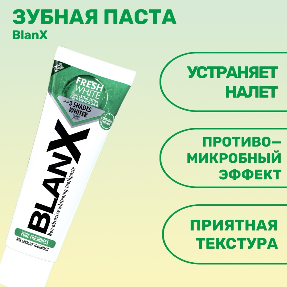 Зубная паста BlanX Fresh White 75 мл | фото