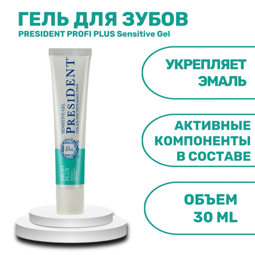 PresiDENT гель для зубов PROFI PLUS Sensitive Gel, 30мл | фото