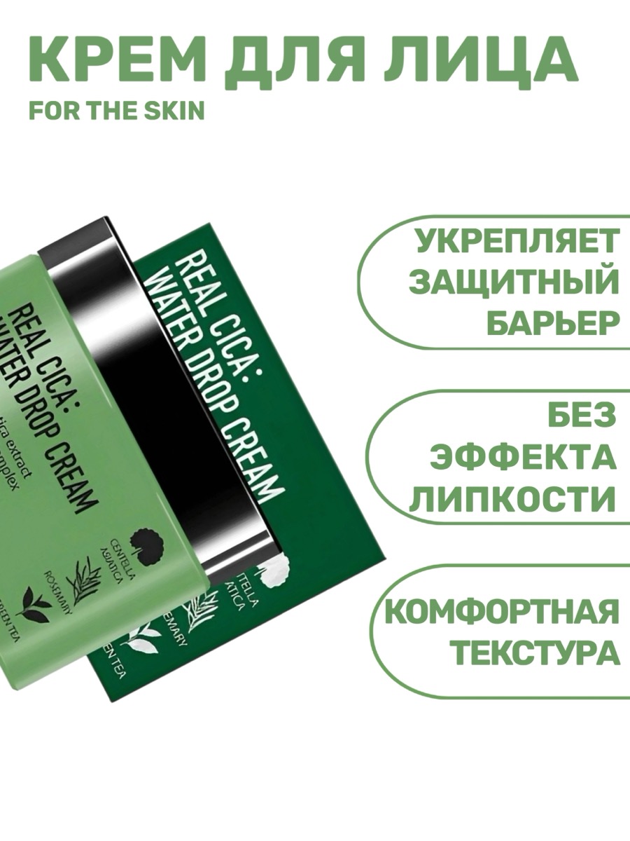 Крем для лица FOR THE SKIN Radiance Cica Water Drop Cream 100 мл — увлажнение и восстановление кожи с центеллой | фото