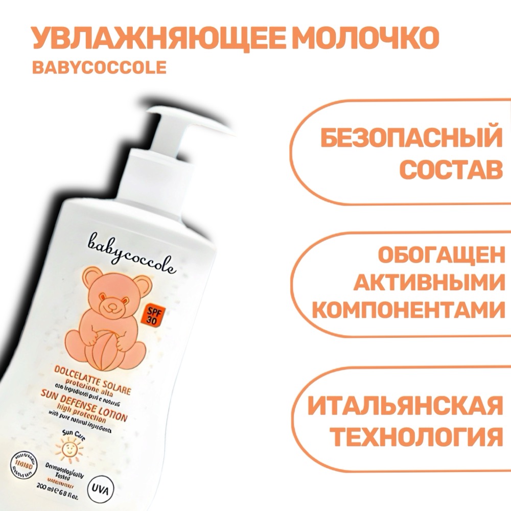 BABYCOCCOLE мягкое молочко для детей SPF 30 200 мл | фото