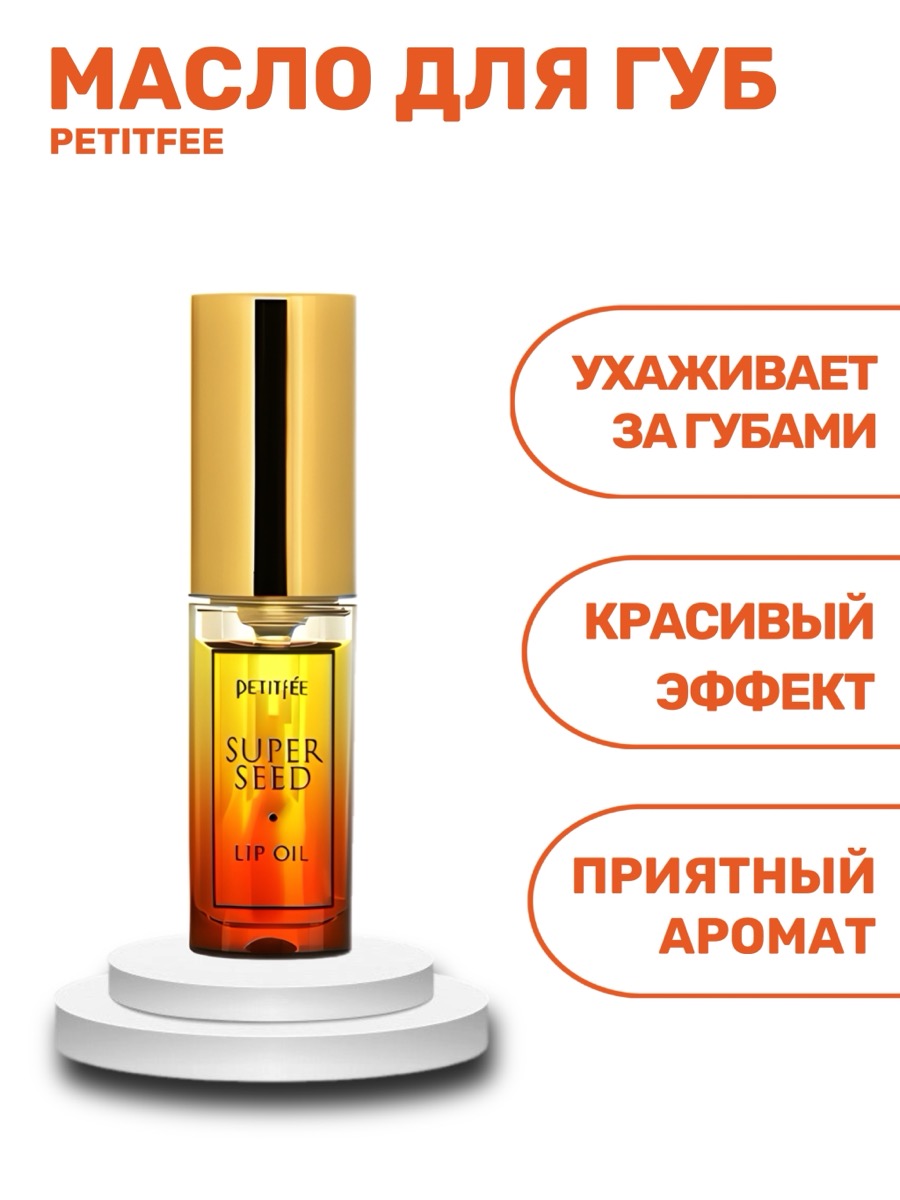 Масло для губ PETITFEE Super Seed Lip Oil | фото