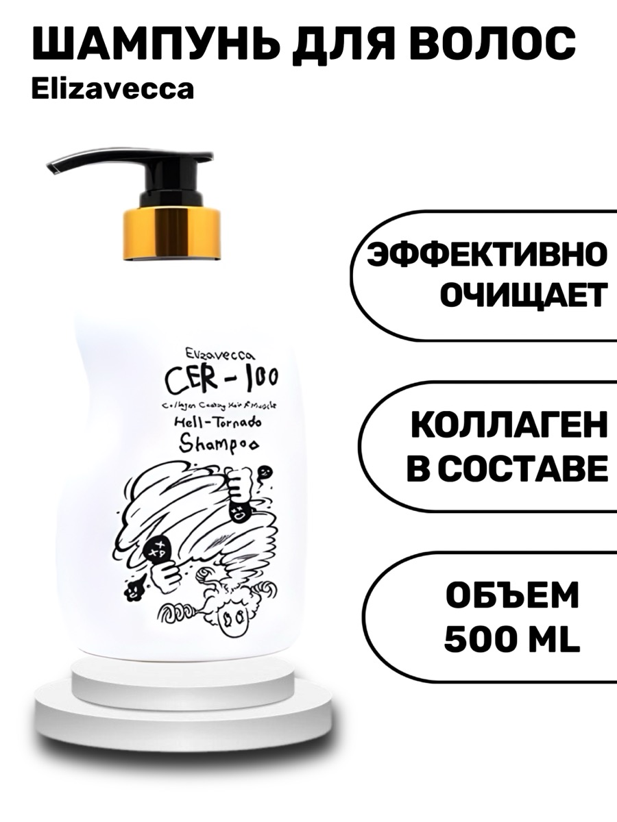 Шампунь Elizavecca CER-100 Shampoo Collagen Hair A+Muscle Hell-Tornado 500 мл | фото