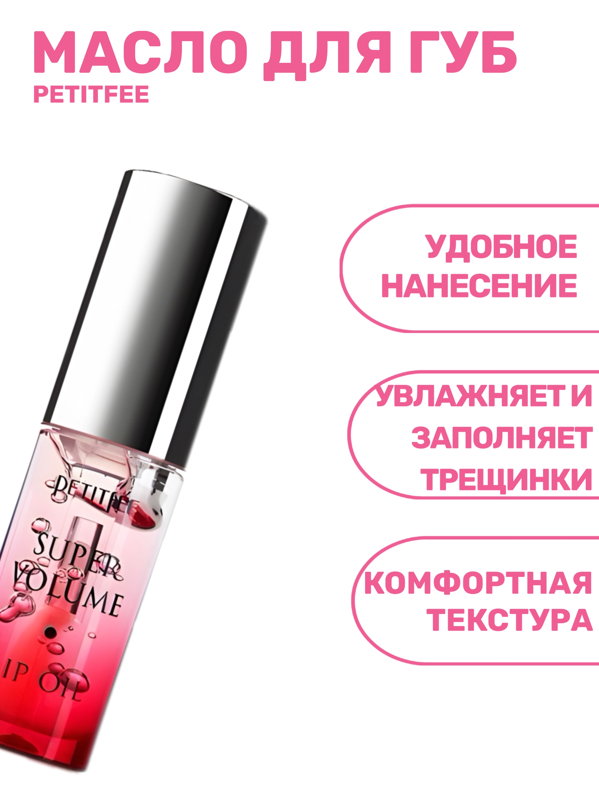 Масло для губ Petitfee Super Volume Lip Oil | фото