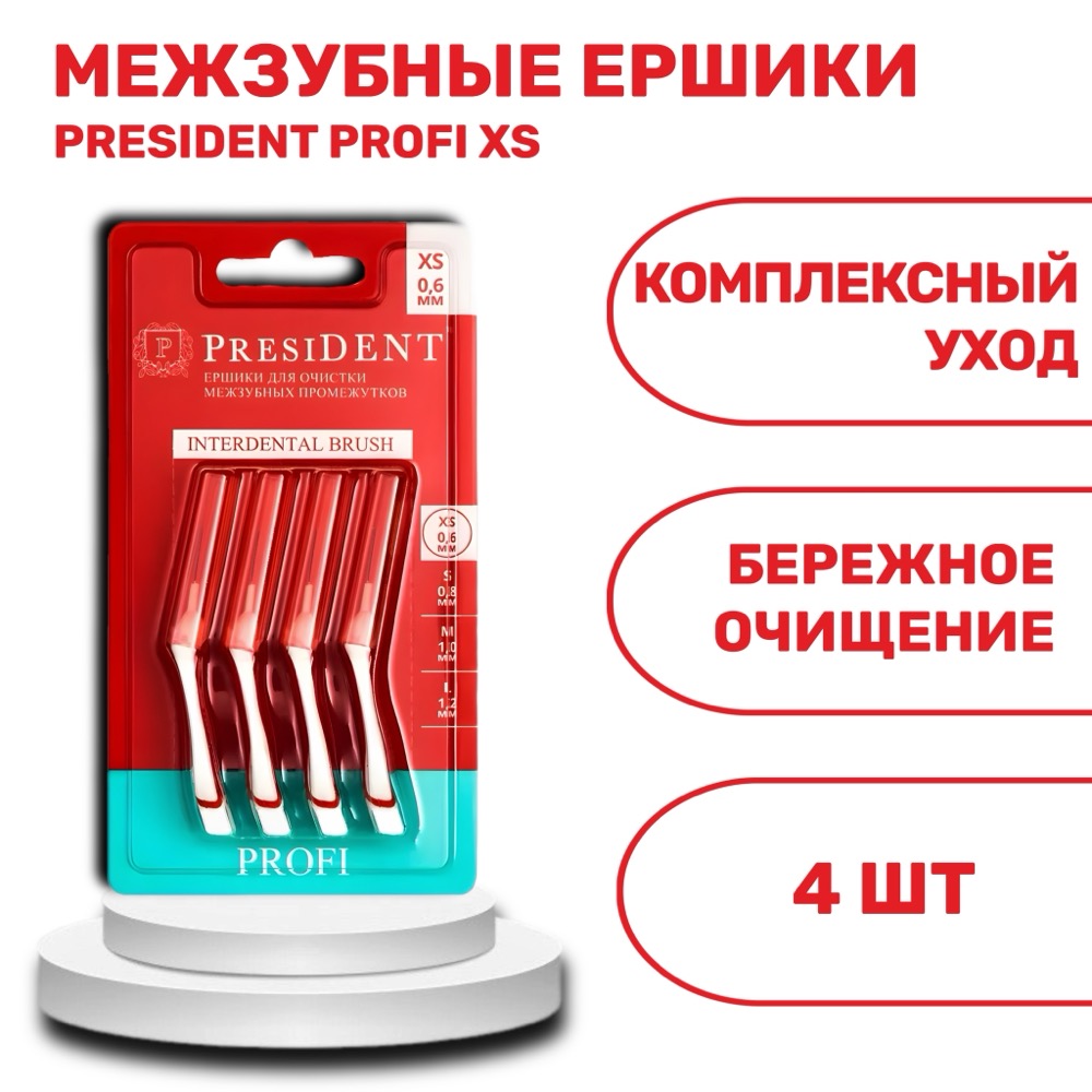 Ёршики межзубные presiDENT PROFI XS | фото