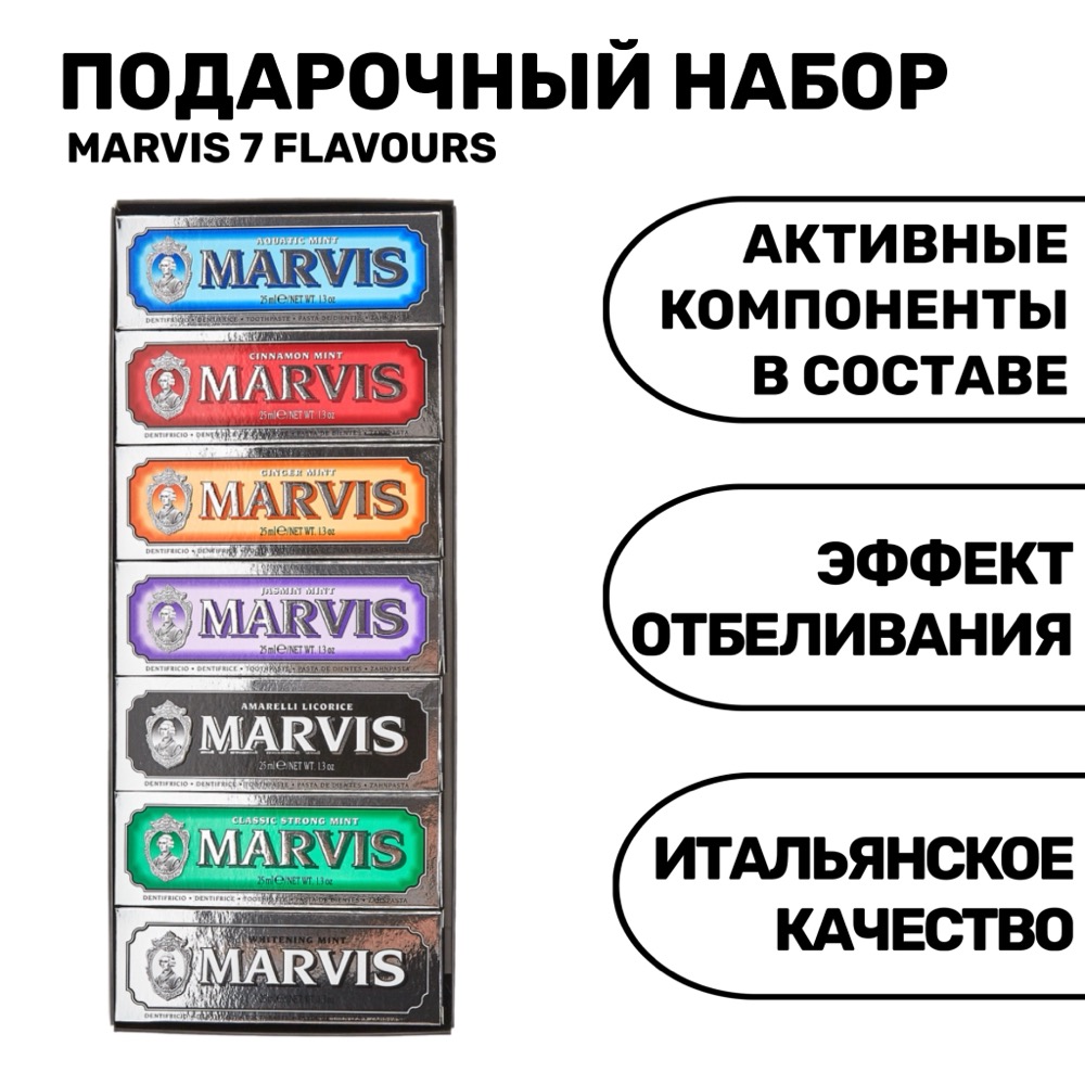 Подарочный набор зубных паст MARVIS 7 FLAVOURS 7 шт | фото