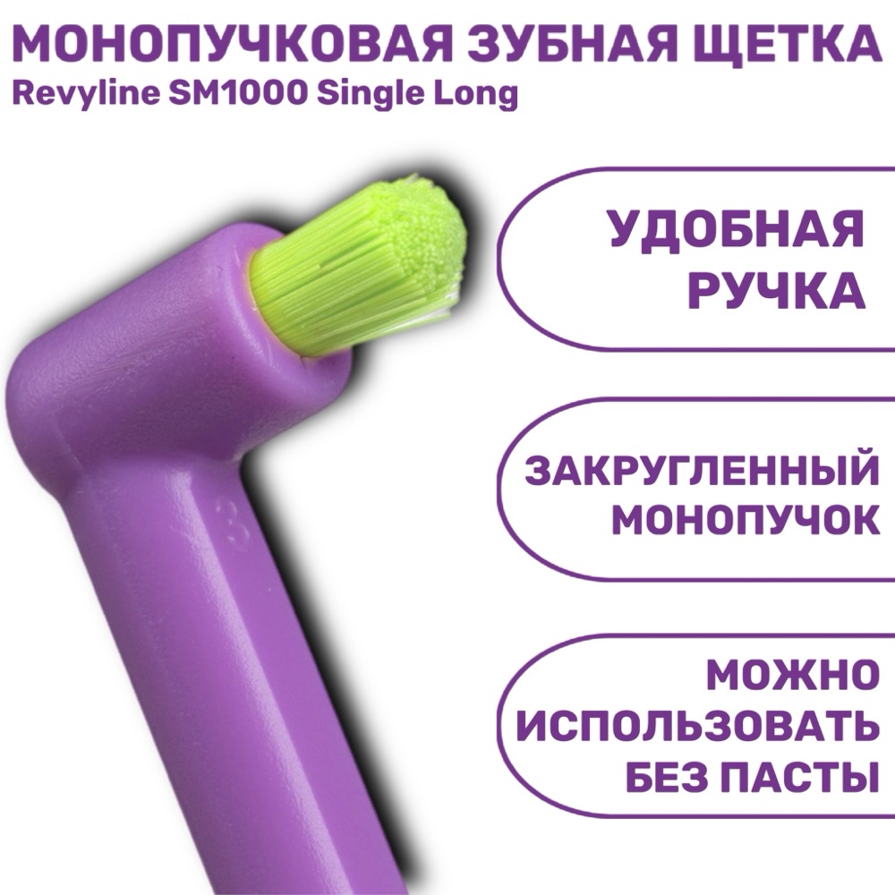 Зубная щетка Revyline SM1000 Single фиолетовая с салатовой щетиной, монопучковая | фото