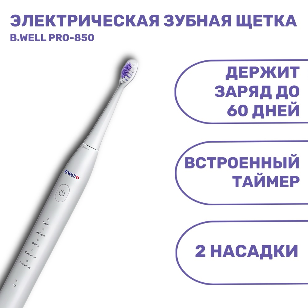 Электрическая звуковая зубная щетка B.Well PRO-850 белая | фото